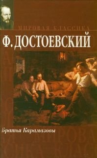 Братья Карамазовы - обложка книги