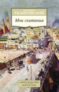 Мои скитания - Владимир Гиляровский - обложка книги