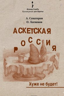 Аскетская Россия - обложка книги