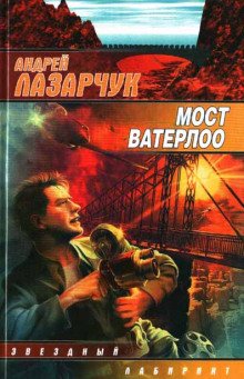 Мост Ватерлоо - обложка книги