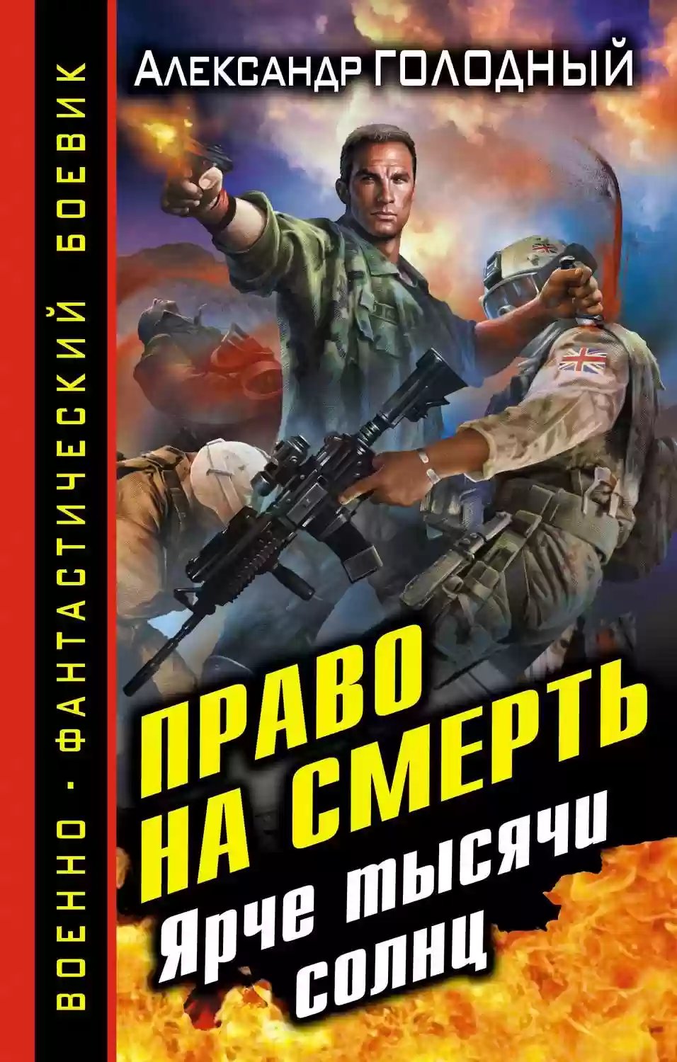 Право на смерть. Ярче тысячи солнц - обложка книги