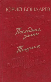 Последние залпы - обложка книги