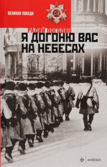 Я догоню вас на небесах - обложка книги