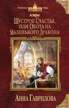 Шустрое счастье или Охота на маленького дракона - обложка книги