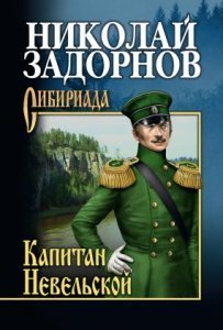 Освоение Дальнего Востока 3. Капитан Невельской - Николай Задорнов - обложка книги