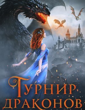 Турнир драконов - Юлия Ханевская - обложка книги
