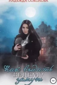 Как выдать ведьму замуж - обложка книги