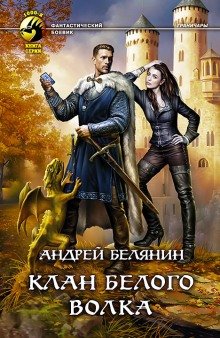 Клан Белого Волка - обложка книги