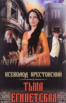 Тьма Египетская - обложка книги