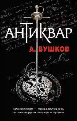 Антиквар - обложка книги