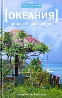 Океания. Остров бездельников - обложка книги