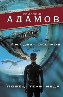 Тайна двух океанов - обложка книги