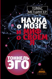 Тоннель Эго - обложка книги