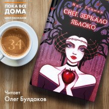 Снег, зеркало, яблоко - обложка книги