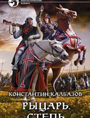 Рыцарь 2. Степь - Константин Калбазов - обложка книги