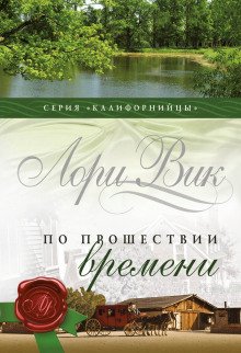 По прошествии времени - обложка книги