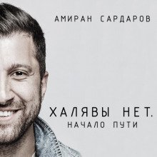 Халявы нет: Начало пути - обложка книги