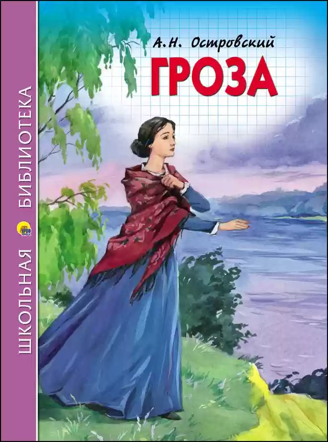 Гроза - обложка книги