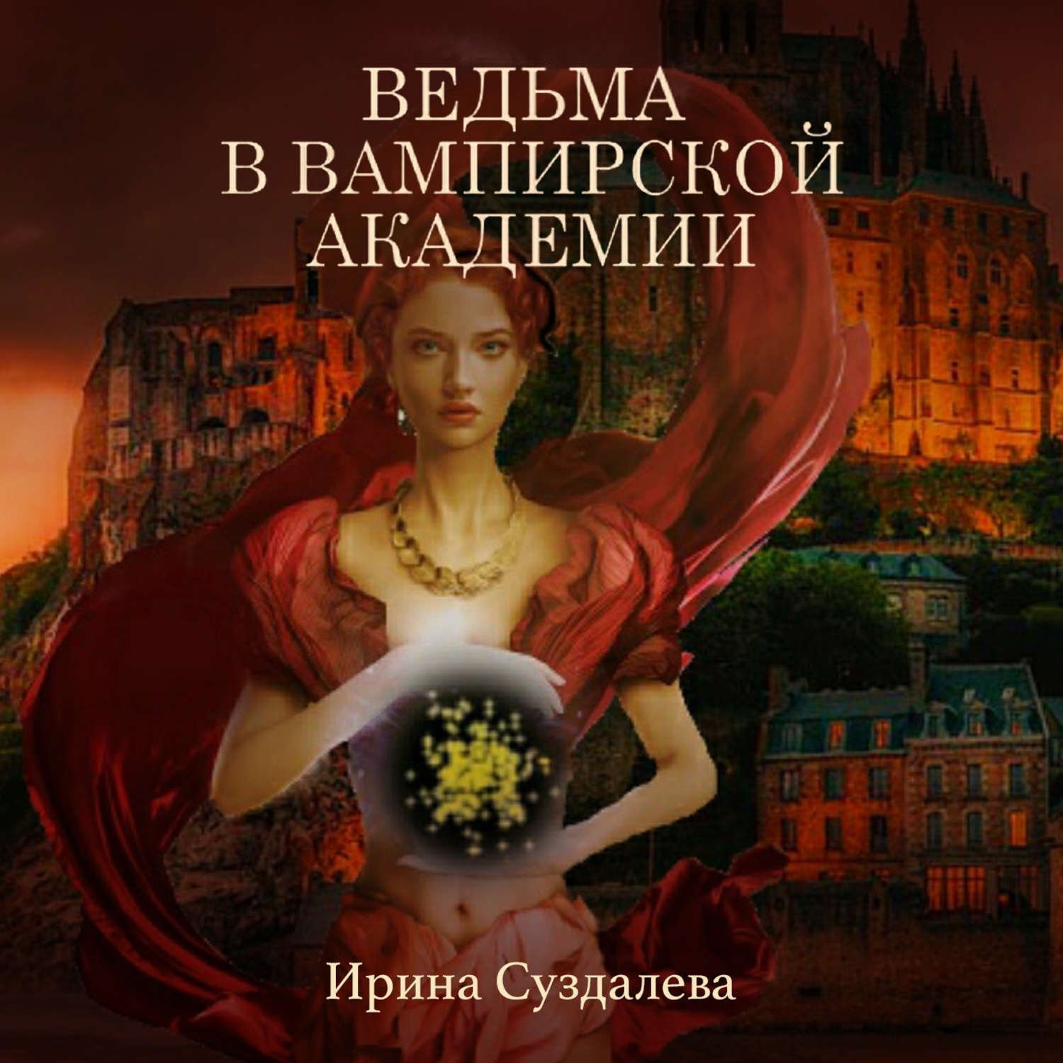 Ведьма в вампирской академии - обложка книги