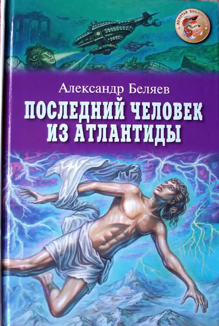 Последний человек из Атлантиды - обложка книги