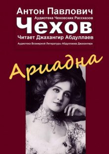 Ариадна - обложка книги