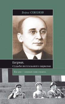 Берия. Судьба всесильного наркома - обложка книги