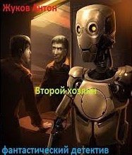 Второй хозяин - обложка книги