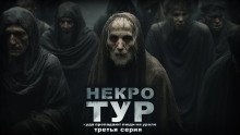 Некротур - обложка книги