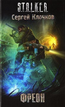 S.T.A.L.K.E.R. Фреон - обложка книги