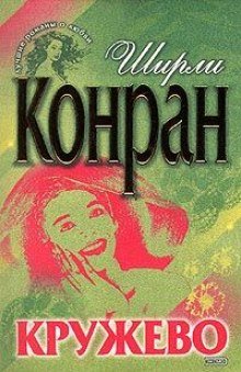 Кружево - обложка книги