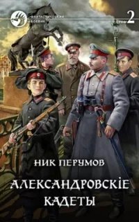 Александровские кадеты. Книга 2 - обложка книги