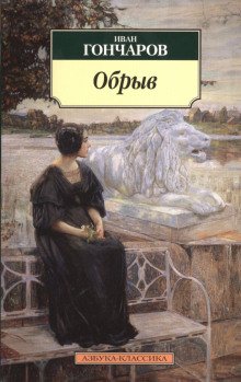 Обрыв - обложка книги