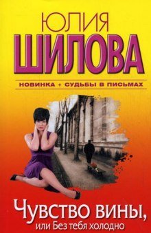 Чувство вины, или Без тебя холодно - обложка книги