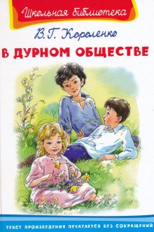 В дурном обществе - обложка книги