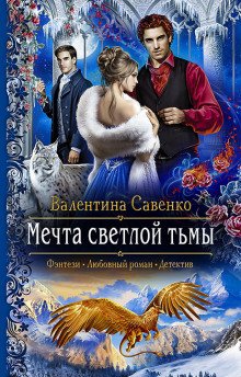 Мечта светлой тьмы - обложка книги