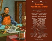 Богатырь монгольских степей - обложка книги