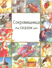 Особенные сказки - обложка книги