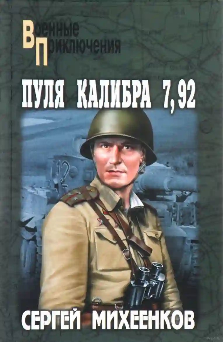 Пуля калибра 7,92 - обложка книги