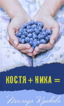 Костя+Ника - обложка книги