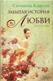 Забытая история любви - обложка книги