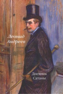 Дневник Сатаны - обложка книги