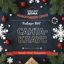 Санта-Клаус - обложка книги