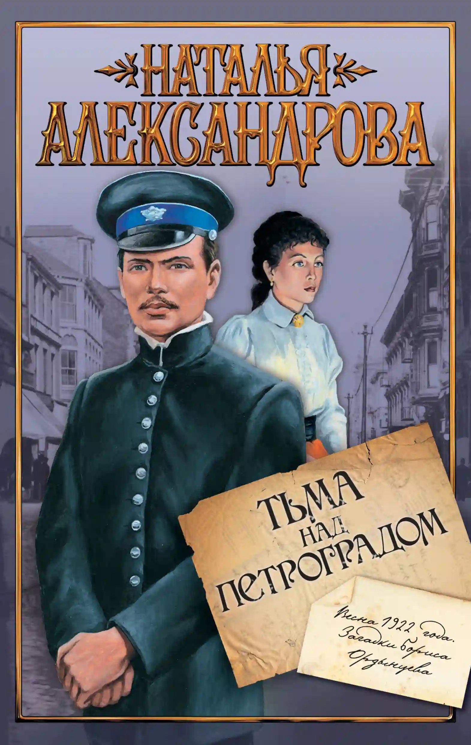 Тьма над Петроградом - обложка книги