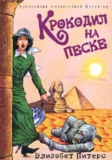 Крокодил на песке - обложка книги