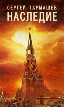 Наследие - обложка книги