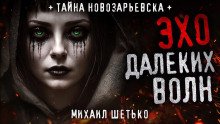 Эхо далеких волн - обложка книги