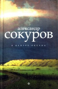 В центре океана - обложка книги