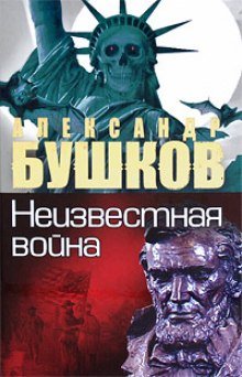 Неизвестная война. Тайная история США - обложка книги