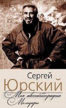 Моя автобиография. Мемуары - обложка книги