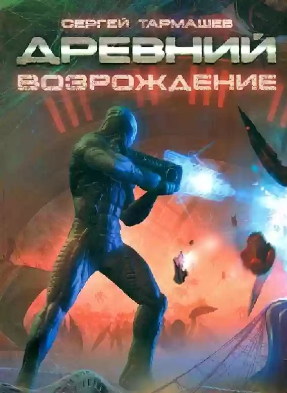 Древний. Возрождение - обложка книги